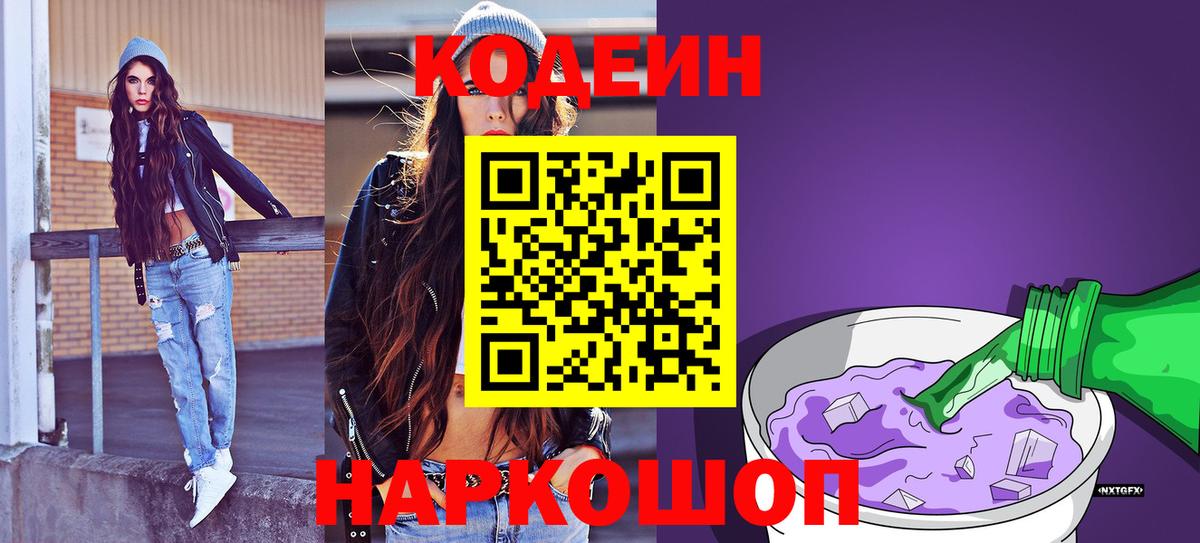 Кодеин Purple Drank  Вход с VPN  Кодеиновый сироп Lean напиток Lean (лин)  Переславль-Залесский 