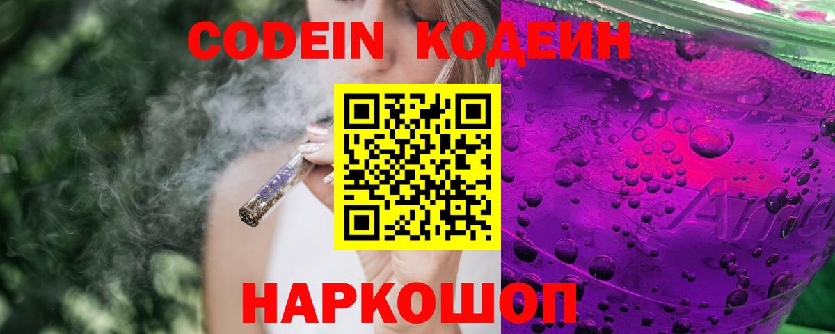 Кодеин Purple Drank Переславль-Залесский